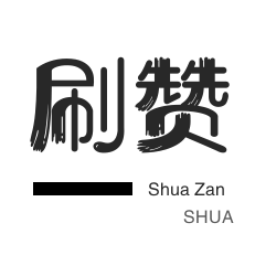 刷QQ情侣空间-快手刷热门-抖音直播打榜